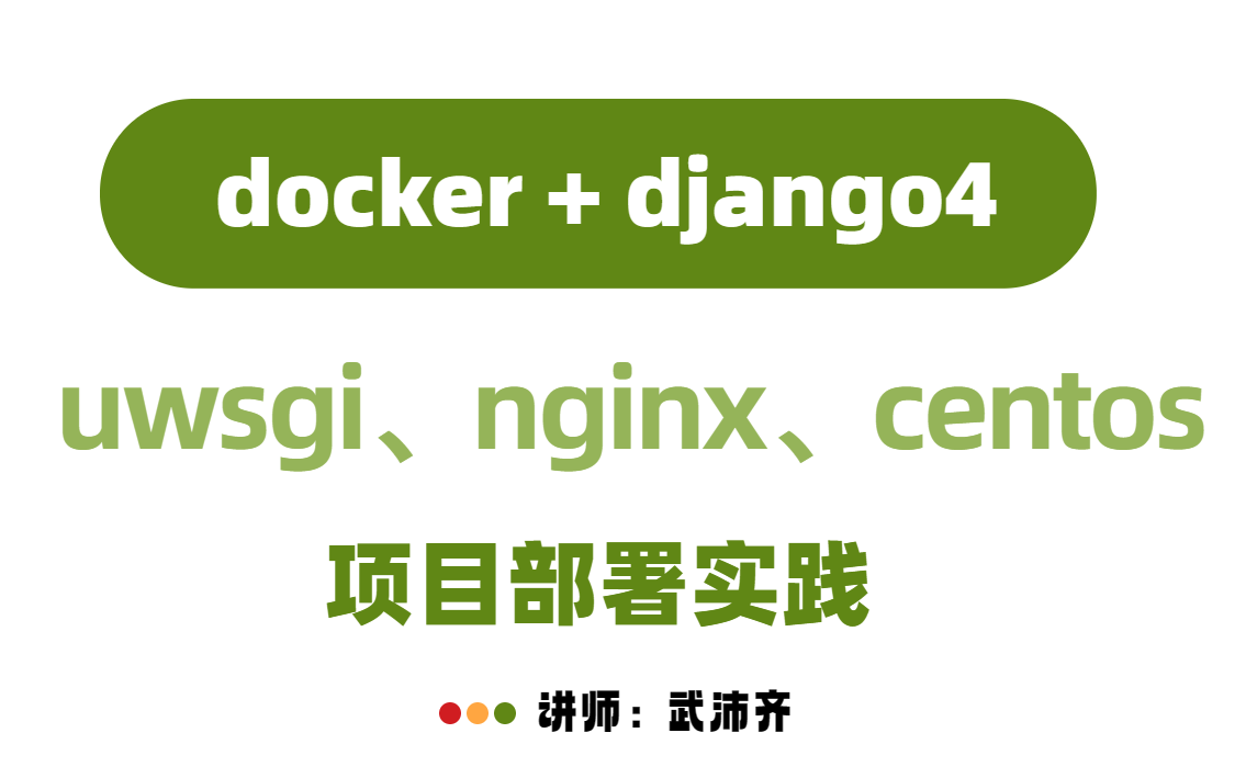 如何使用Docker部署(uwsgi、nginx、centos )Flask/django项目哔哩哔哩bilibili