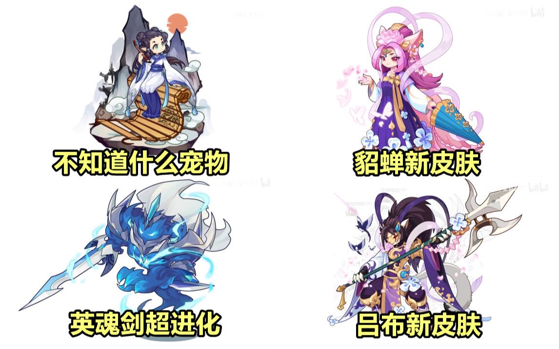【洛克王国】吕布×貂蝉要出情侣皮肤?老宠物英魂弓即将超进化?