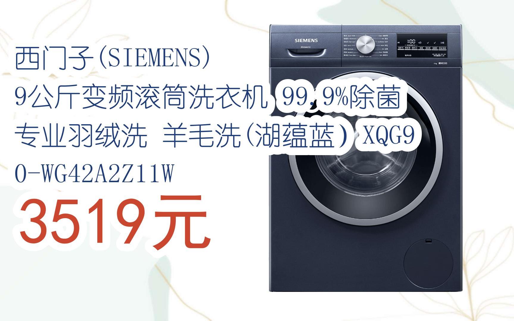 您有待领红包609 领福利】西门子(siemens) 9公斤变频滚筒洗衣机 99