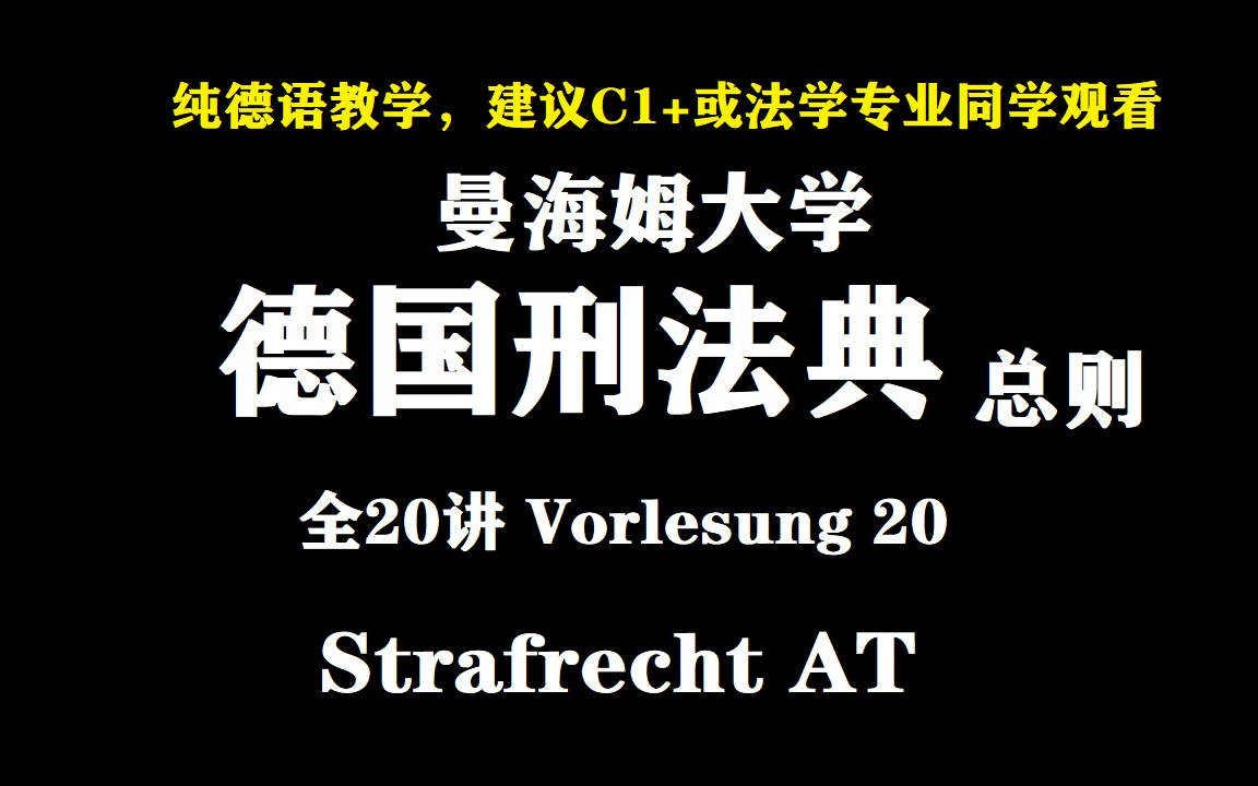 [图]【公开课】《德国刑法典》 曼海姆大学/Strafrecht AT