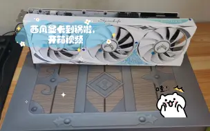 Télécharger la video: 西风显卡3060ti g6x到祸啦，是否翻车