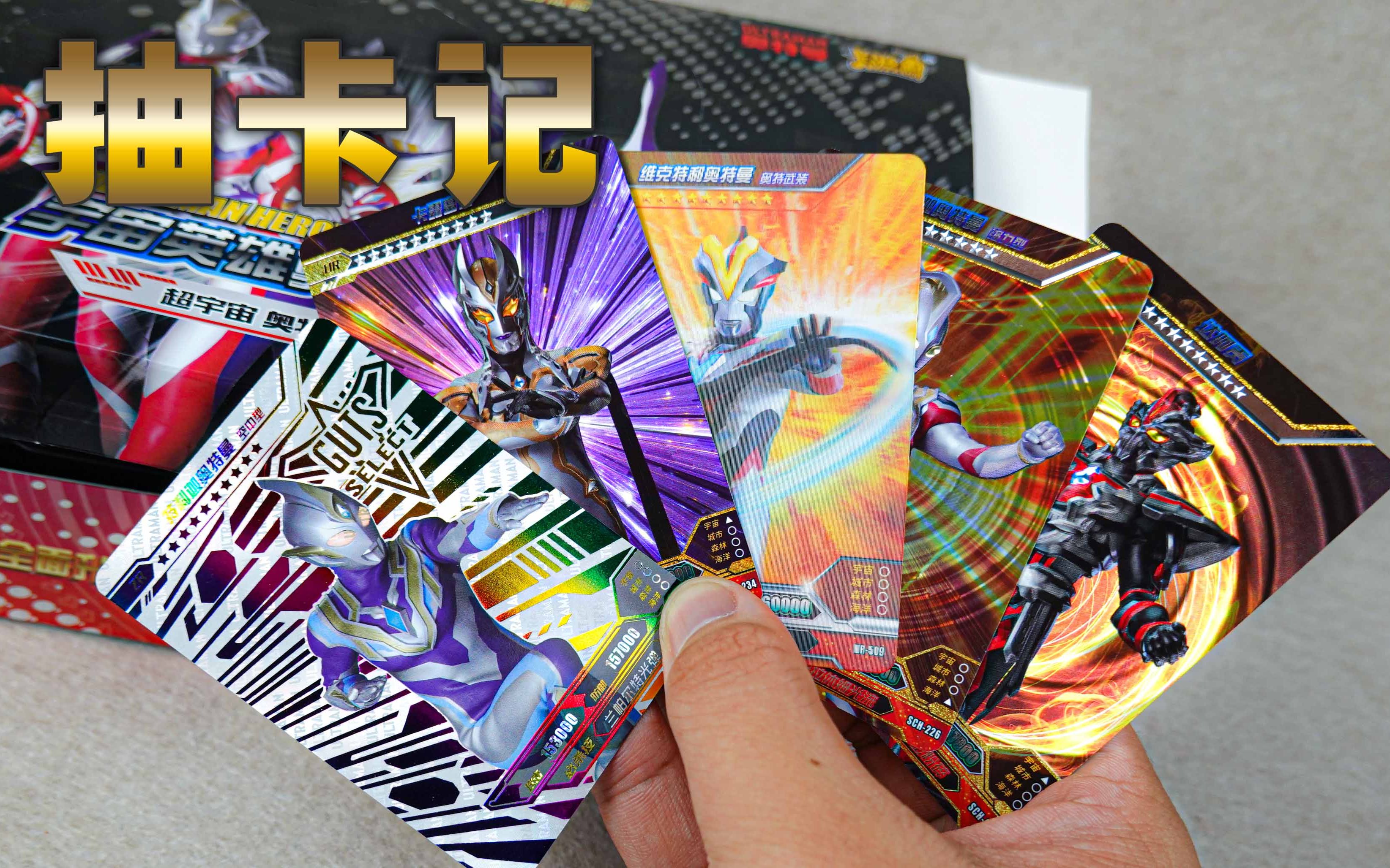 抽卡记14归来的彦仔哥哥开荣耀版13弹奥特曼卡牌