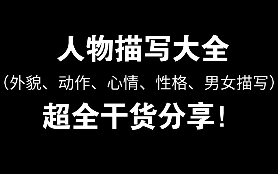 [图]人物描写大全！超全干货分享！