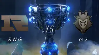 [2018全球总决赛] 10月20日 RNG vs G2
