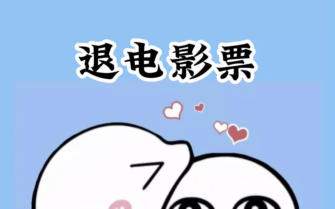 电影票其实是能退的哔哩哔哩bilibili