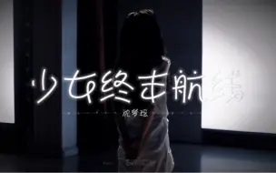 Télécharger la video: 「沈梦瑶」2023.06.11「少女终末航线」- 完整版