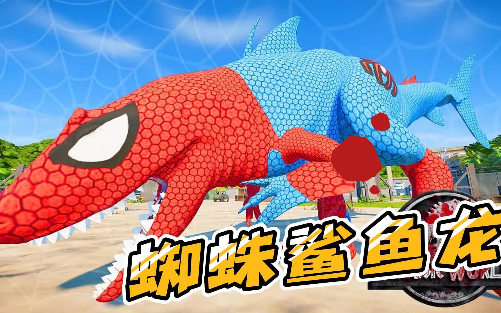 侏罗纪世界86:蜘蛛侠龙和鲨鱼结合,诞生新奇恐龙,还是海陆两栖