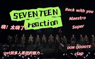 Télécharger la video: 【seventeen reaction】从全韩娱路过的路人第一次看久闻大名的韩团！原来这么招人喜欢不是没有原因的