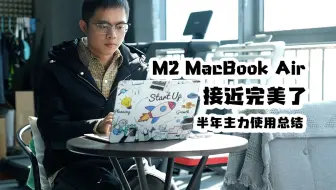 接近完美：M2 MacBook Air 13英寸半年使用总结！