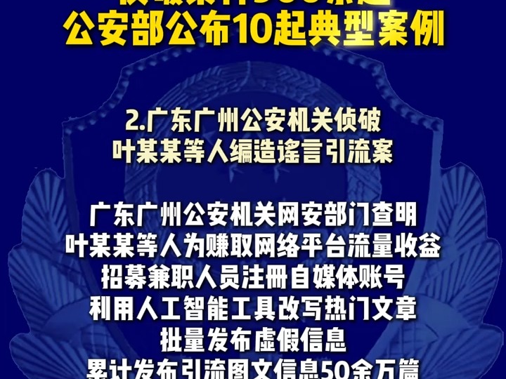 侦破案件900余起,抓获嫌疑人5000余名,公安部公布打击整治“网络水军”违法犯罪典型案例哔哩哔哩bilibili