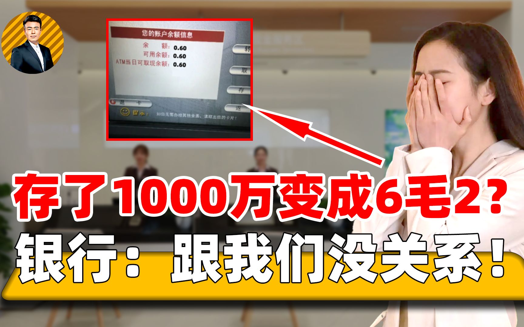 女子存1000万在银行,4个月过后只剩6毛2,银行,自己承担责任哔哩哔哩bilibili