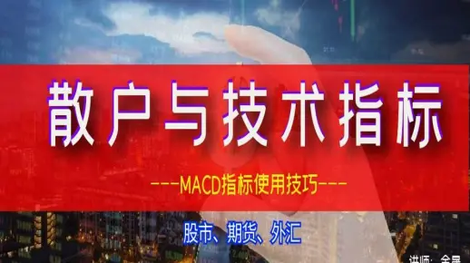 散户投资如何正确使用技术指标，MACD指标方法使用，分享学习