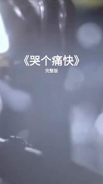 哭个痛快 #不是所有的委屈都可以呐喊 #难过的时候我学会了独自承受