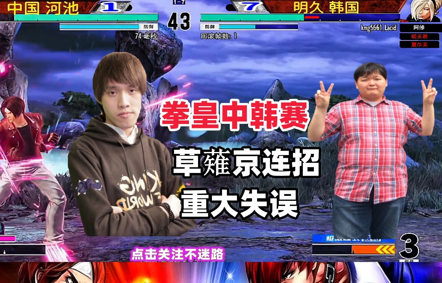 河池草薙京失误送大礼,韩国明久37连绝地反击!
