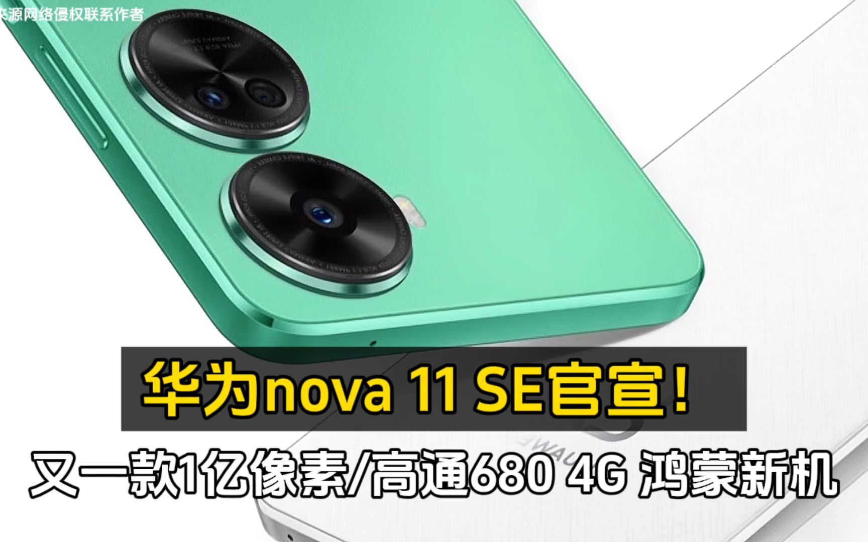 又一款1亿像素/高通680 4g 鸿蒙新机!华为nova 11 se官宣!