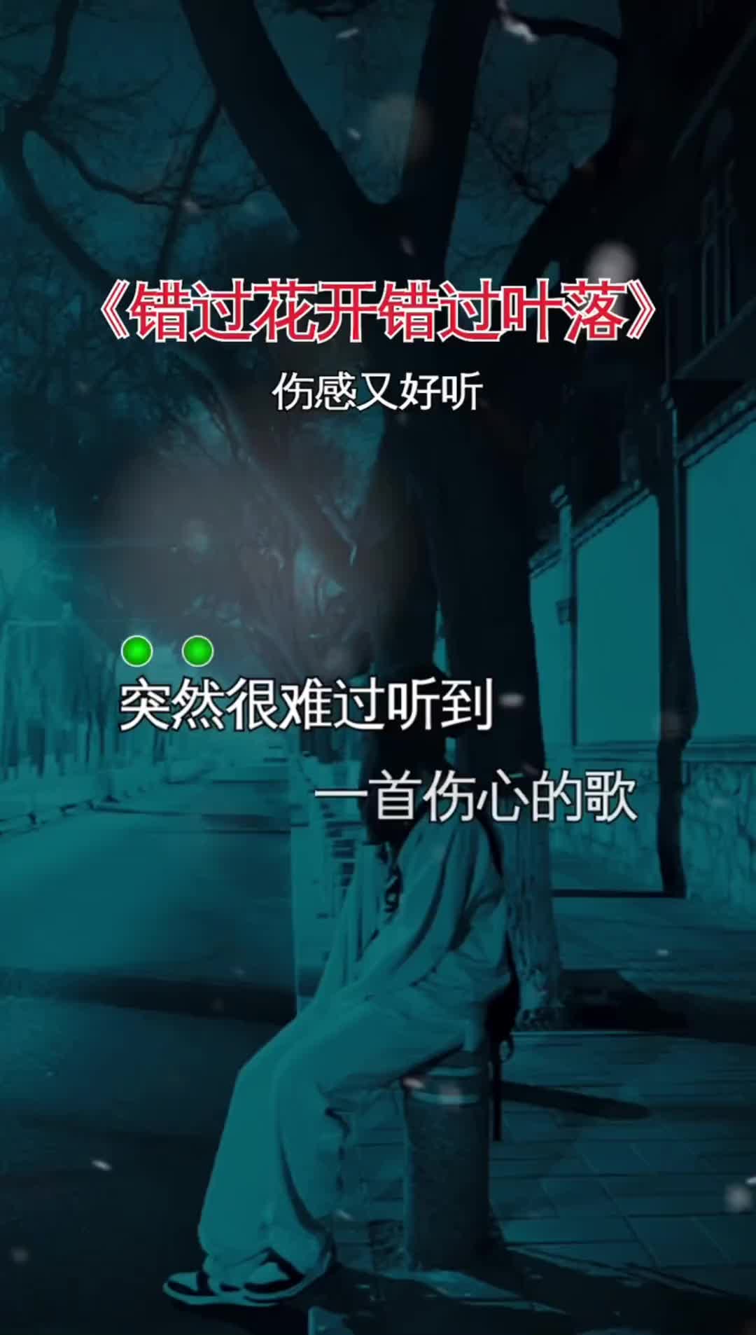 突然很难过听到一首伤心的歌它单曲循环我默默流泪因为我又想你了