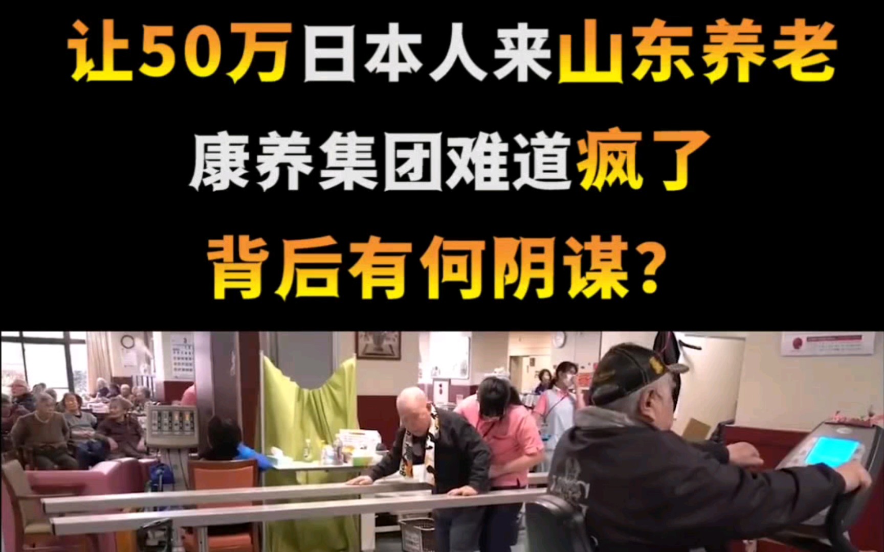 让50万日本人来中国养老,康养集团背后有何阴谋?哔哩哔哩bilibili