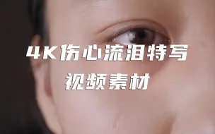 Descargar video: 4K伤心流泪特写视频素材【VJshi视频素材】