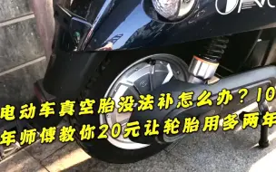 Download Video: 电动车真空胎没法补怎么办？10年师傅教你20元让轮胎用多两年