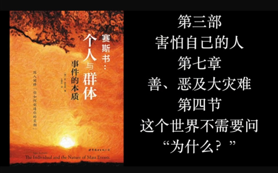 [图]Mike: 赛斯书《个人与群体事件的本质》第三部【害怕自己的人】第七章：善、恶及大灾难 第四节：这个世界不需要问为什么？