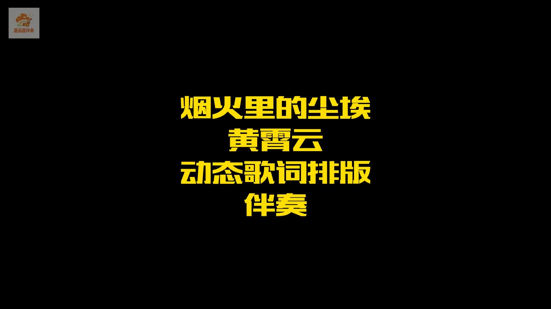 烟火里的尘埃-黄霄云伴奏动态歌词排版