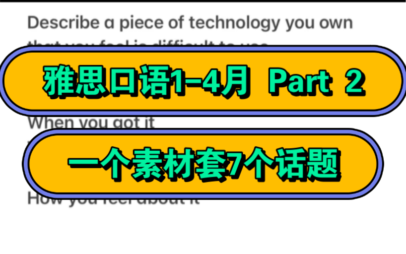 【雅思口语】14月Part 2 一个素材串题(难用的科技+收到想要的物品+不喜欢的广告+投诉+糟糕购物+决定等待+信息搜索)哔哩哔哩bilibili