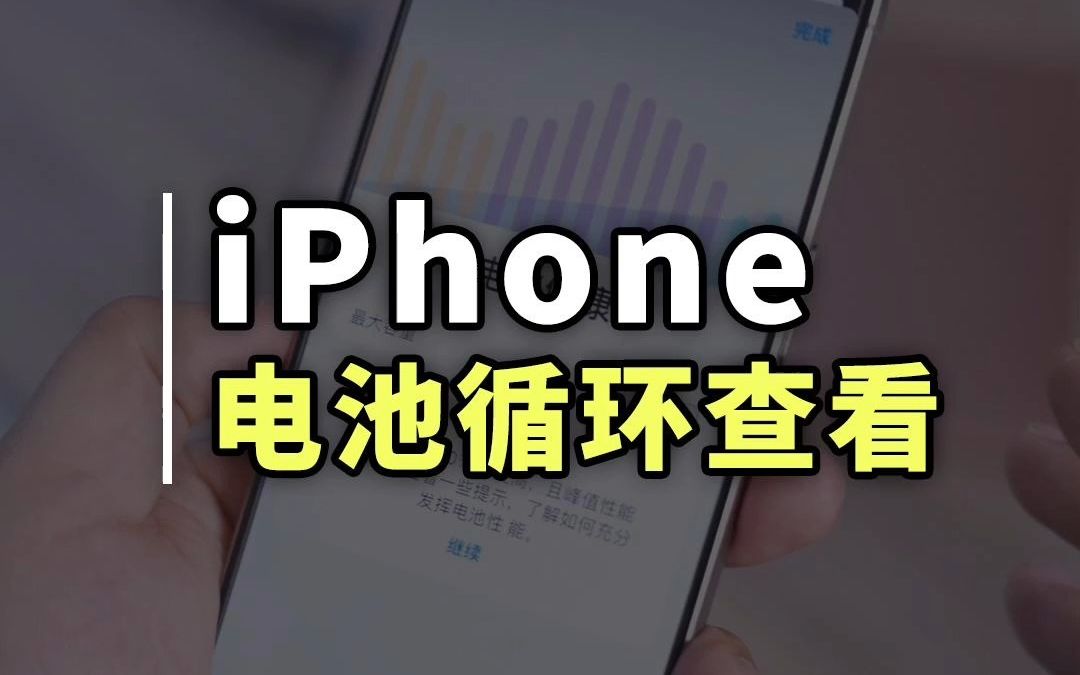 教你查看准确的 iPhone 电池循环次数和健康度哔哩哔哩bilibili