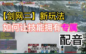 Download Video: 【剑网三】语音包展示和手把手教程，让你的剑三不再枯燥