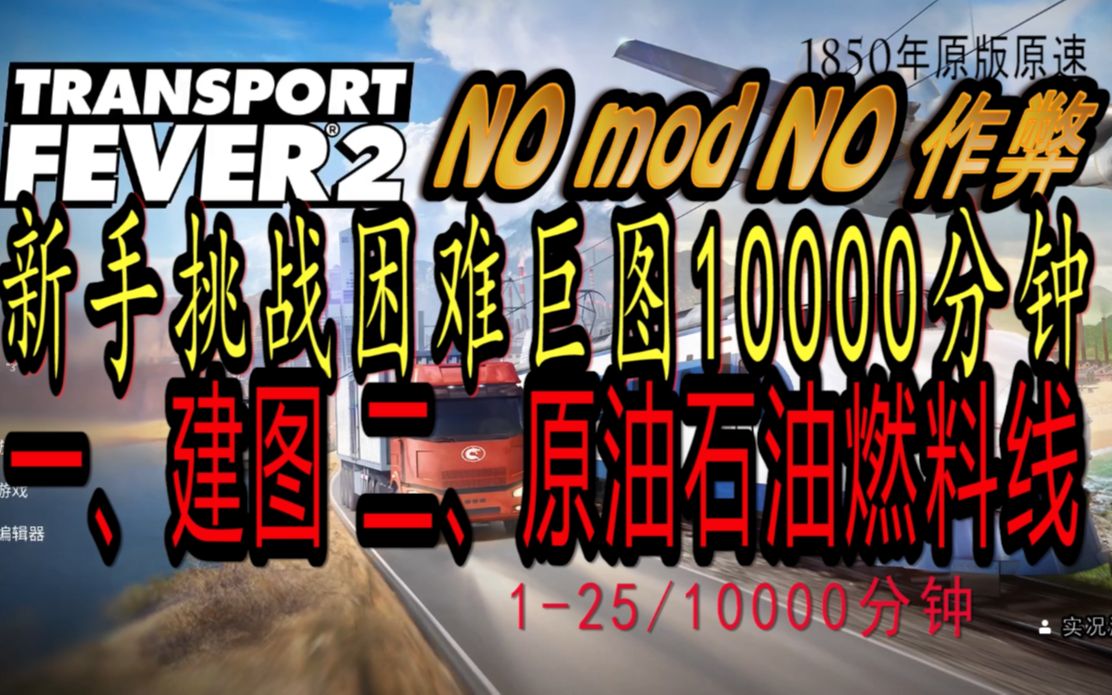 狂热运输2新手1850困难巨图10000分钟一建图燃料线