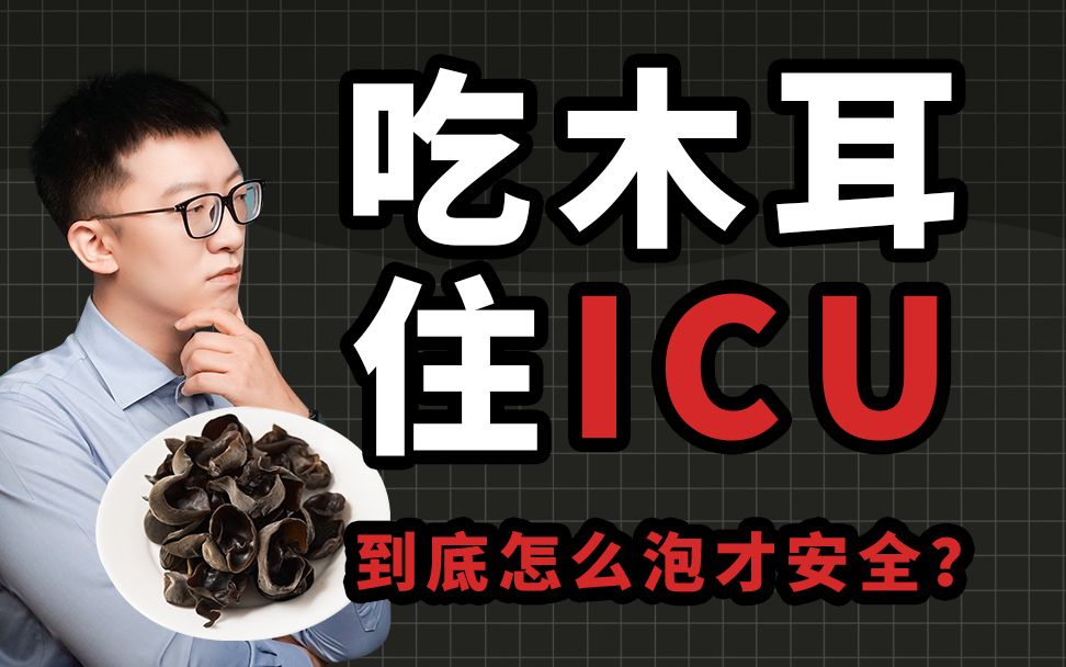 [图]木耳有风险？会进ICU？