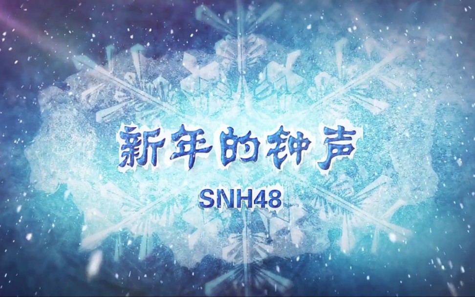 [图]SNH48《新年的钟声》MV