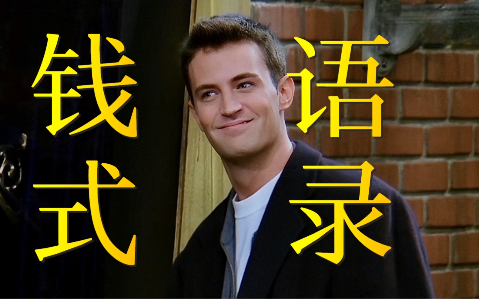 [图]【老友记Chandler】大毒舌王，小聪明鬼都是他！