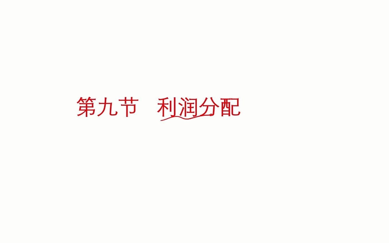 [图]会计学（基础会计）——024——利润分配