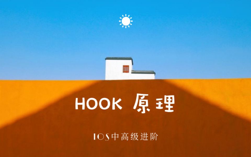 iOS进阶开发HOOK原理详细讲解哔哩哔哩bilibili