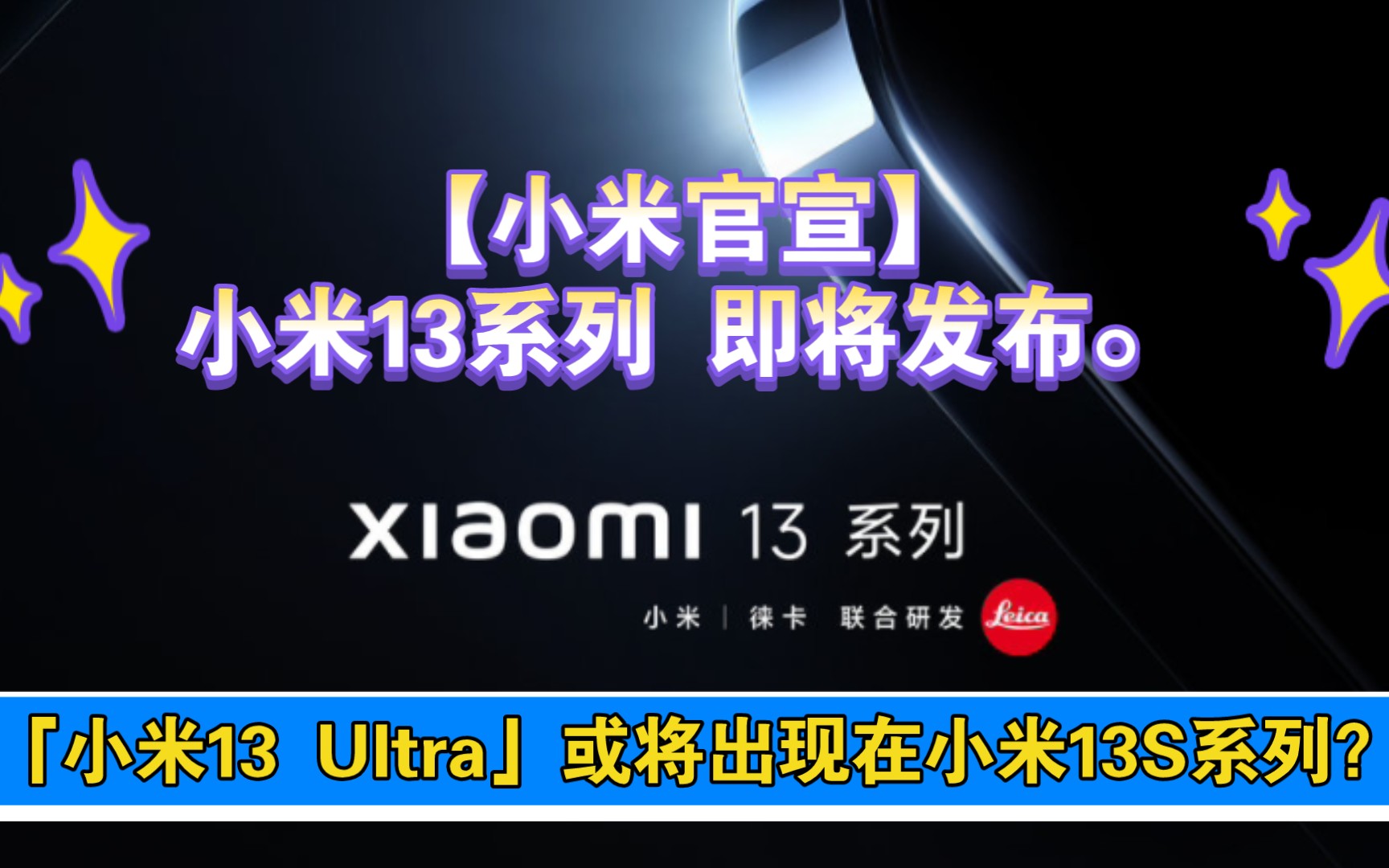 【小米官宣】小米13系列 即将发布.「小米13 Ultra」或将出现在小米13S系列?哔哩哔哩bilibili