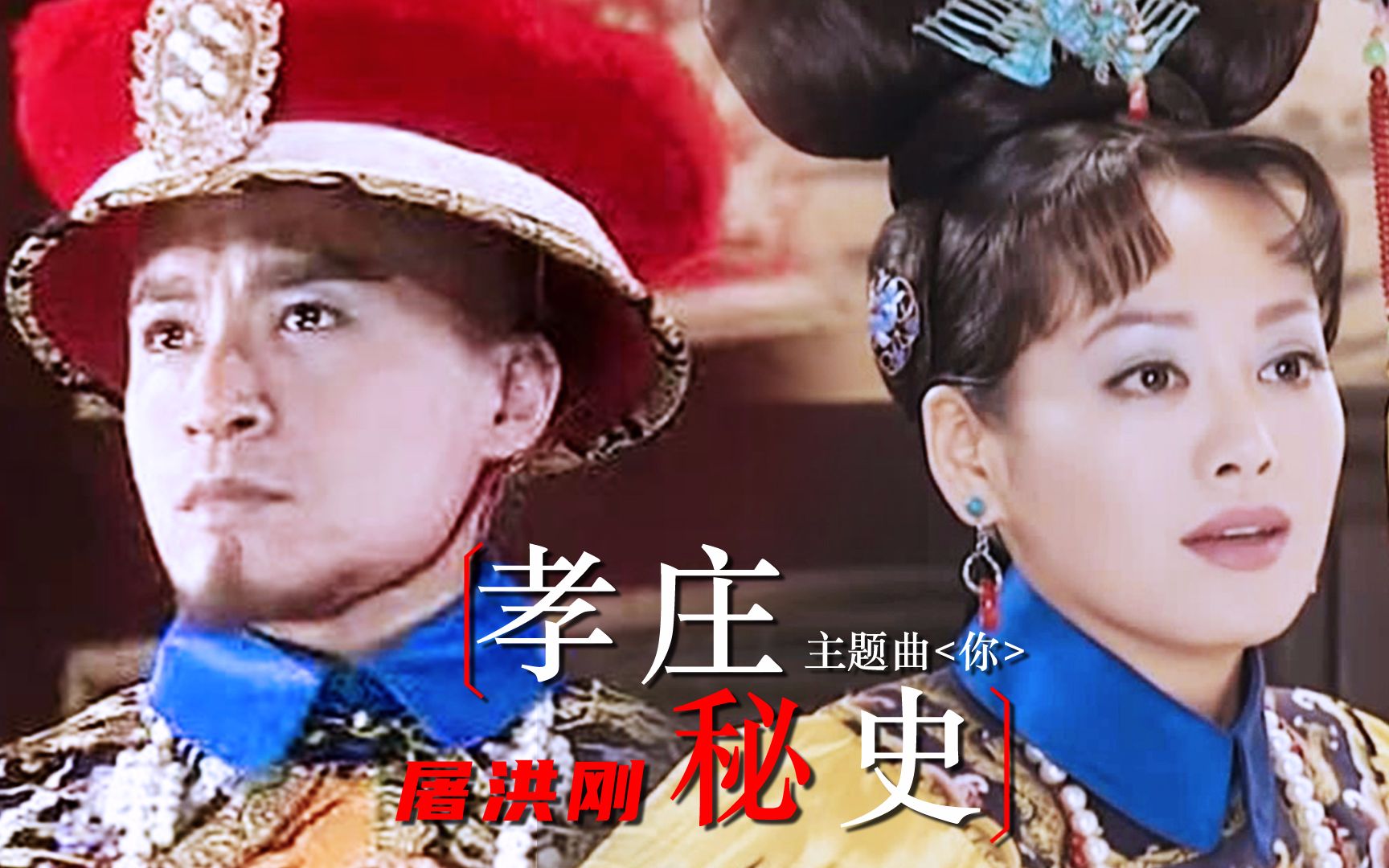 屠洪刚《孝庄秘史》主题曲《你》,唱的豪情万丈,荡气回肠_哔哩哔哩