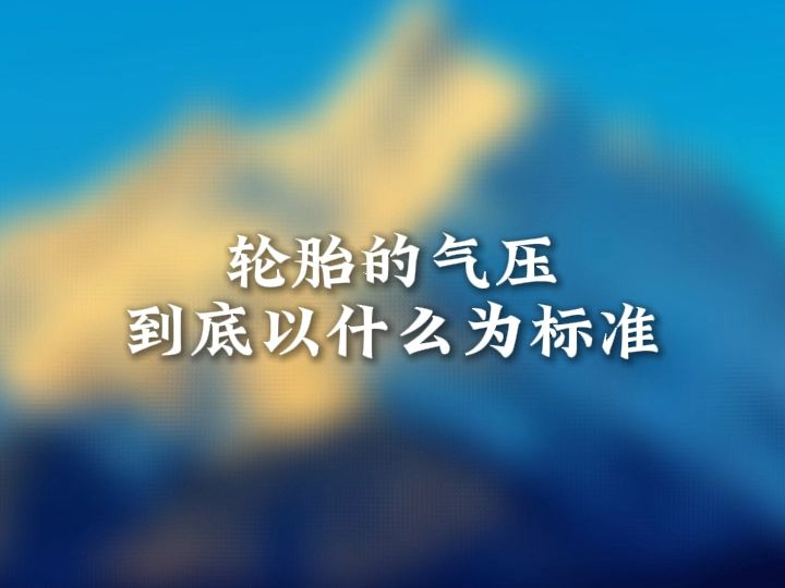 轮胎的气压到底以什么为标准?哔哩哔哩bilibili