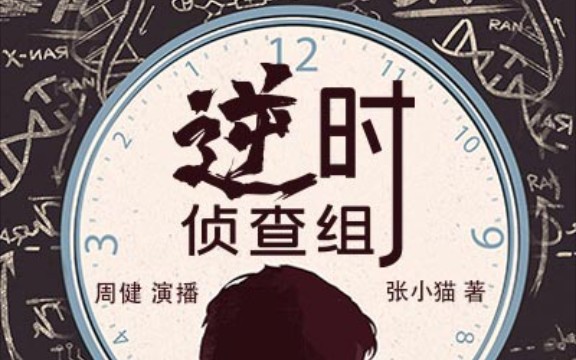 【单播】逆时侦查组1——2哔哩哔哩bilibili