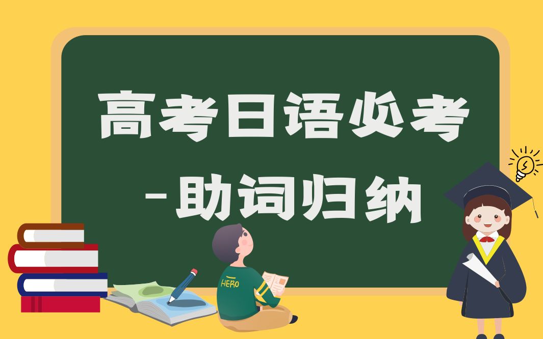 【高考、考研、考级必看】日语助词归纳:に、で、が、は的用法及区别,と、の、を、も、か、や、へ用法哔哩哔哩bilibili