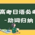 【高考、考研、考级必看】日语助词归纳：に、で、が、は的用法及区别，と、の、を、も、か、や、へ用法