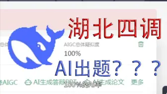 通篇AI生成？！出题老师意欲何为？新高考的我们如何对待的deepseek？
