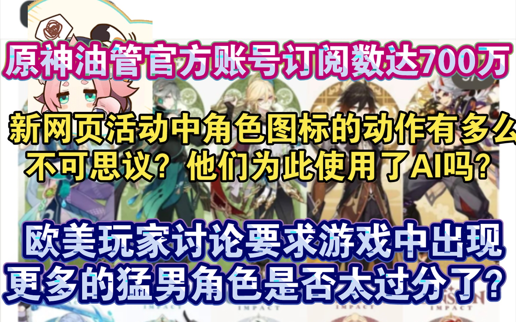 【原神熟肉】原神油管官方订阅数达700万!欧美玩家讨论原神网页活动是否用了AI:“迪奥娜的头发最让我信服.人类动画师不可能创造出…那个”手机游...