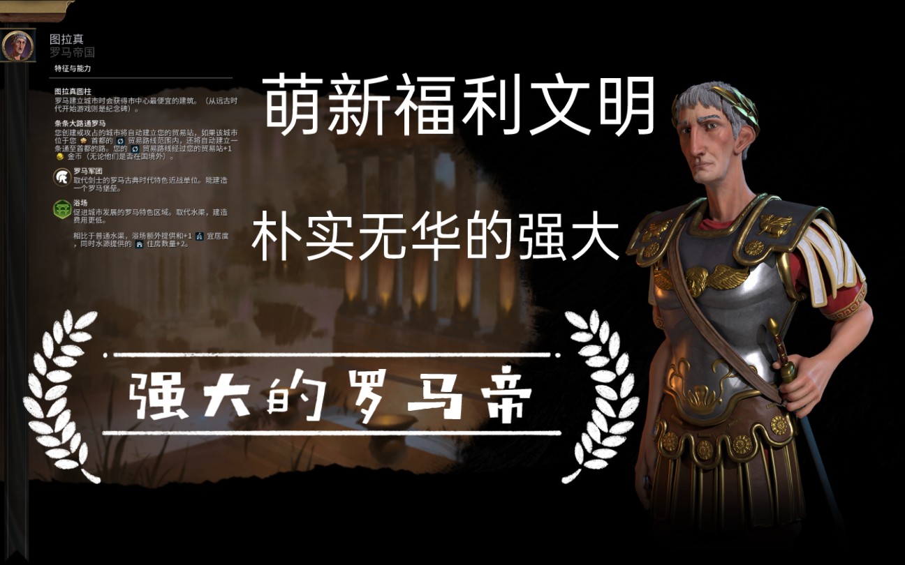 极简文明6教程,为什么t1守门员是罗马?