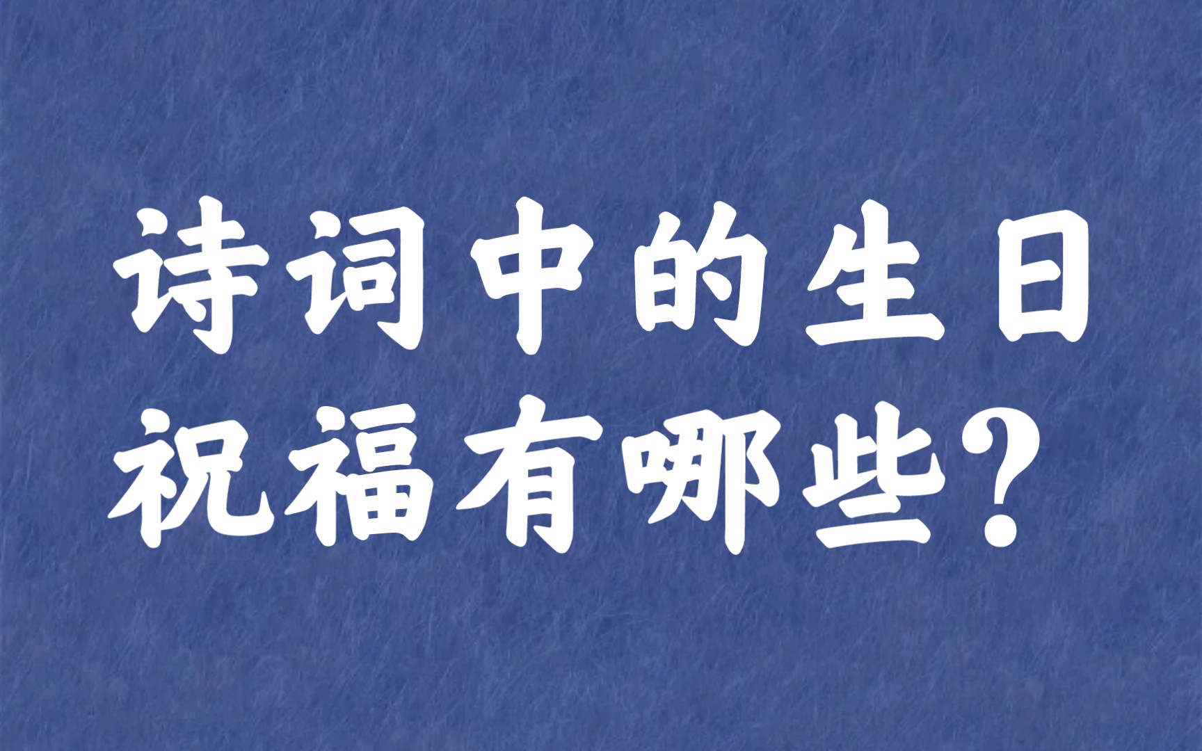 “岁岁春无事,相逢总玉颜”| 诗词中的生日祝福哔哩哔哩bilibili