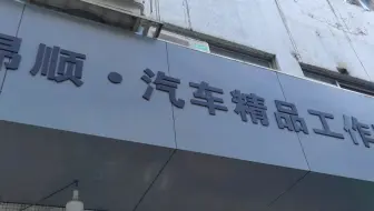 精品改装车间，能源车专场改装升级，周六小忙，周日需要改装预约，我来安排。