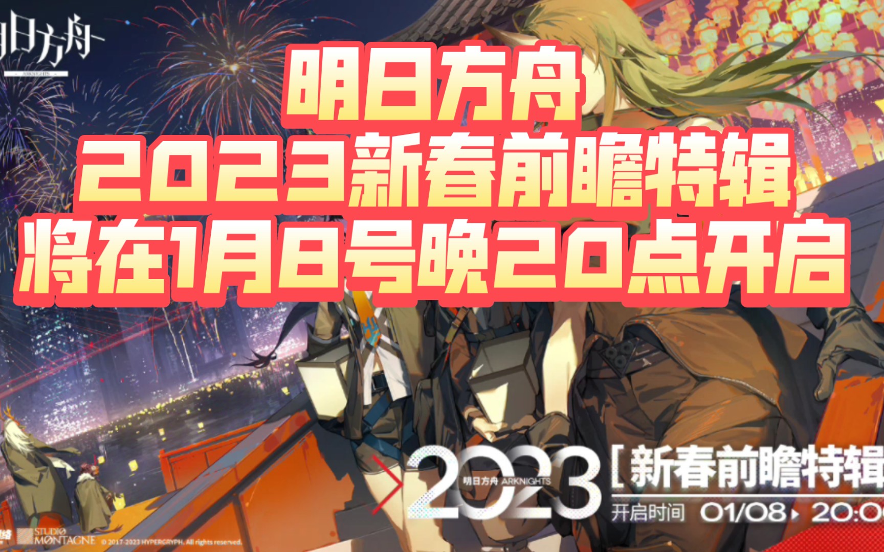 [图]«明日方舟»2023新春前瞻特辑直播将在1月8号晚20点开启，让我们敬请期待大哥的到来吧