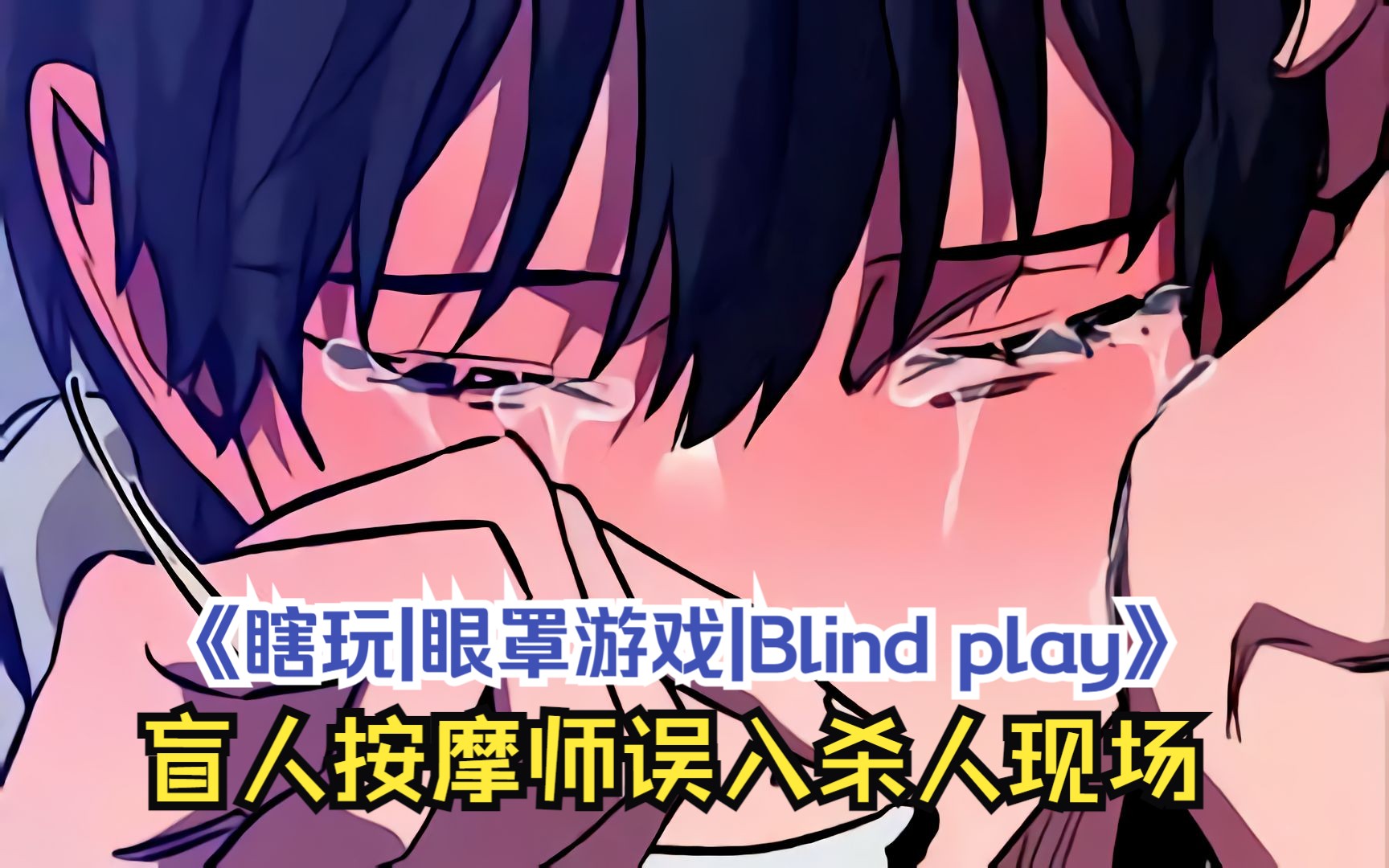 [图]一口气看爽漫画《瞎玩|眼罩游戏|Blind play|盲人游戏》盲人按摩师误入杀人现场