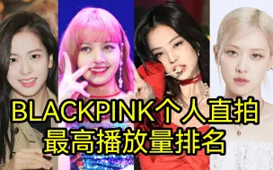 Descargar video: 全员千万直拍！BLACKPINK个人最高播放量直拍排名