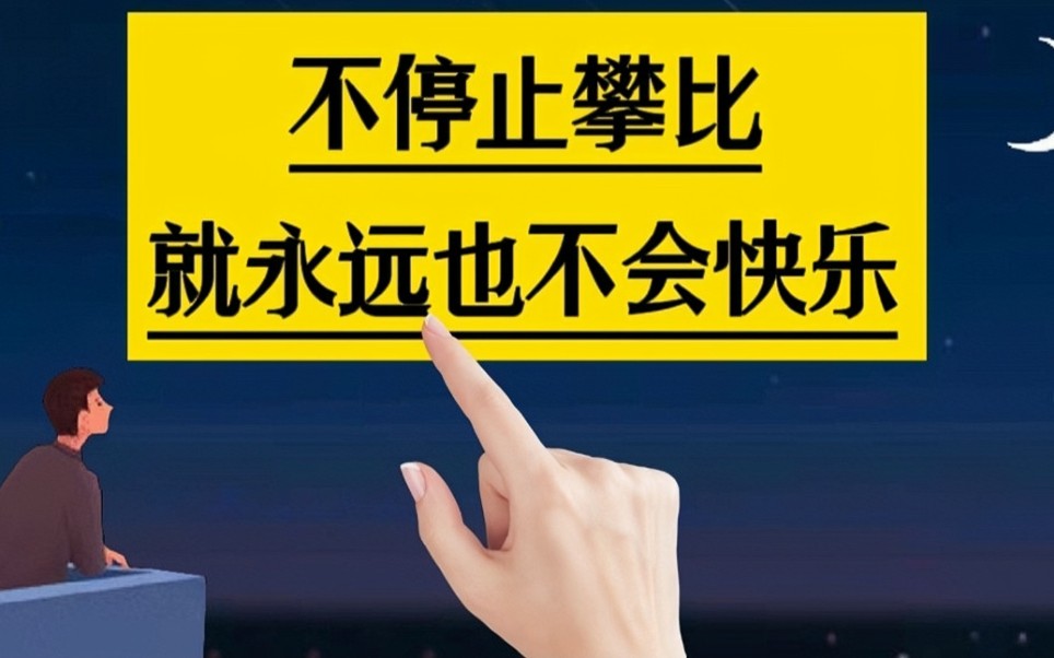 [图]请停止一切攀比，知足一点，就会相对快乐一点。#人生感悟#智慧人生#哲理人生#修心养性#手写字