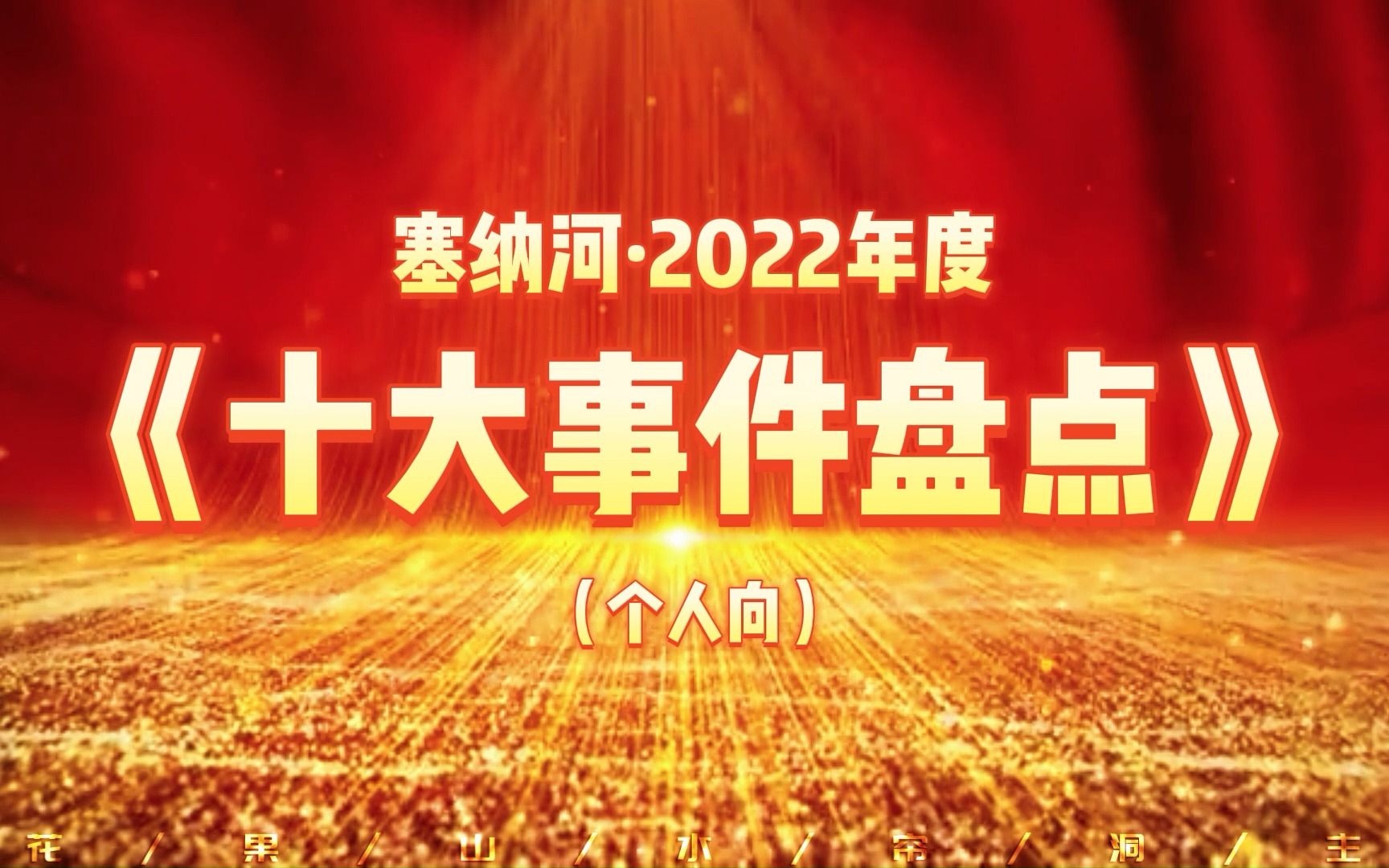 [图]塞纳河2022年度十大事件盘点【非常主观 慎点~】